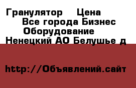 Гранулятор  › Цена ­ 24 000 - Все города Бизнес » Оборудование   . Ненецкий АО,Белушье д.